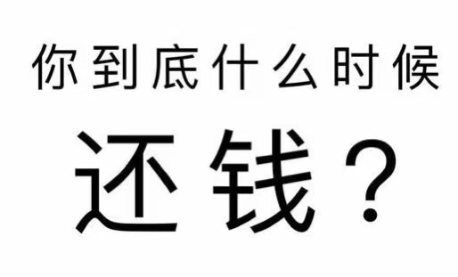 新邱区工程款催收